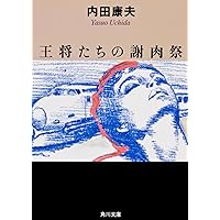 本因坊殺人事件 (角川文庫 う 1-2) | 内田 康夫 |本 | 通販 | Amazon